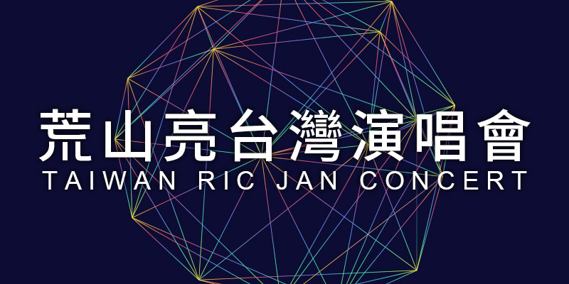 購票 荒山亮迎接好天演唱會2021 台北國際會議中心ibon 售票 Tixbar