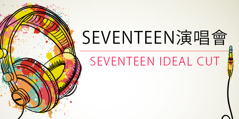 售票 2018 Seventeen Ideal Cut 台北演唱會 新莊體育館拓元購票 Tixbar