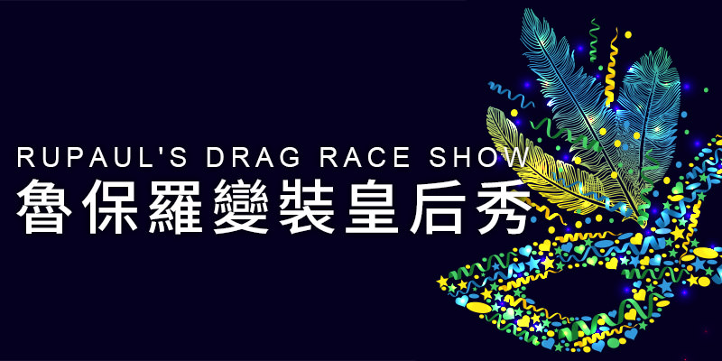 購票 魯保羅變裝皇后秀2020 Rupaul S Drag Race 台北國際會議中心拓元售票 Tixbar