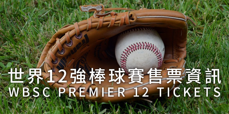 12 強票12強 門票開搶 售票資訊看這裡 Ljiop